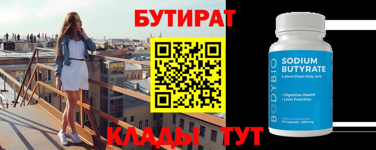 БУТИРАТ GHB  Вход с VPN  Курган 